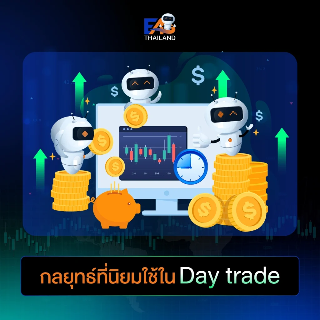 กลยุทธ์ที่นิยมใช้ใน Day trade