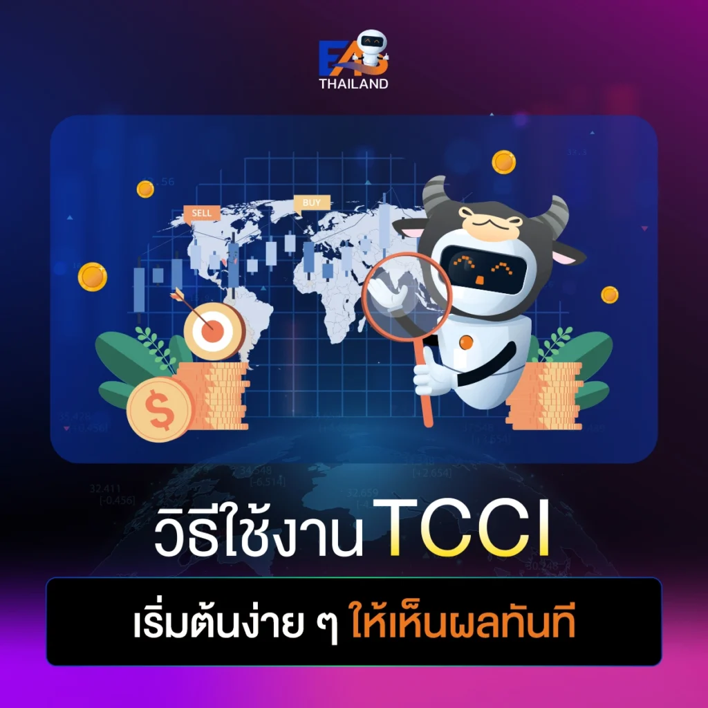 วิธีใช้งาน TCCI เริ่มต้นง่าย ๆ ให้เห็นผลทันที