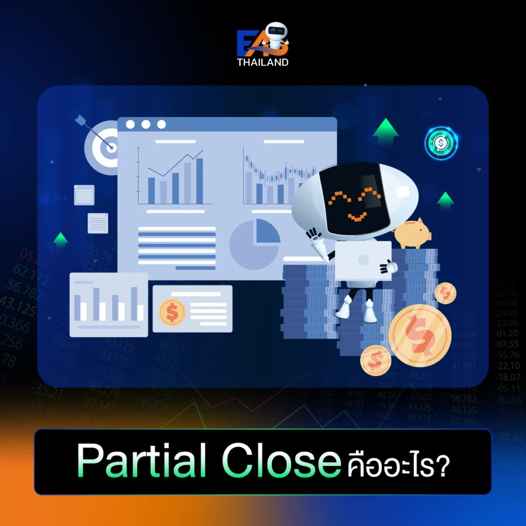 Partial Close คืออะไร