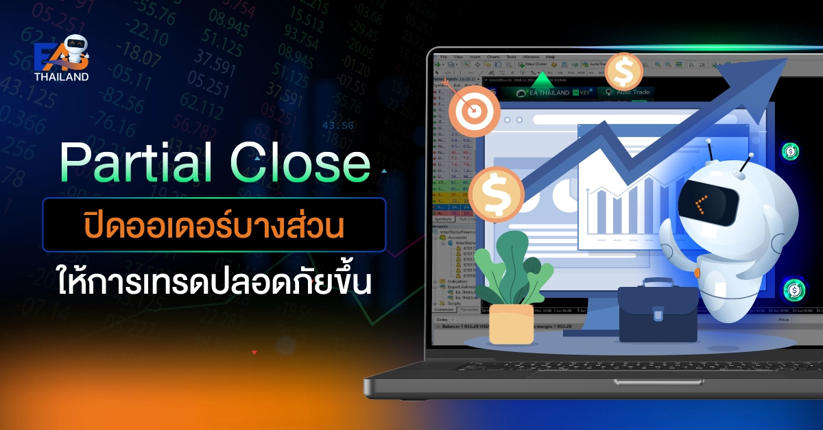 Partial Close ปิดออเดอร์บางส่วน ให้การเทรดปลอดภัยขึ้น