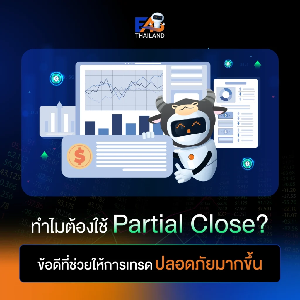 ทำไมต้องใช้ Partial Close? ข้อดีที่ช่วยให้การเทรดปลอดภัยมากขึ้น