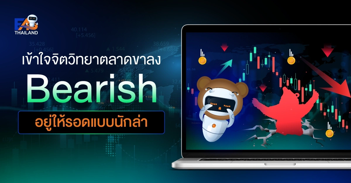 เข้าใจจิตวิทยาตลาดขาลง Bearish อยู่ให้รอดแบบนักล่า