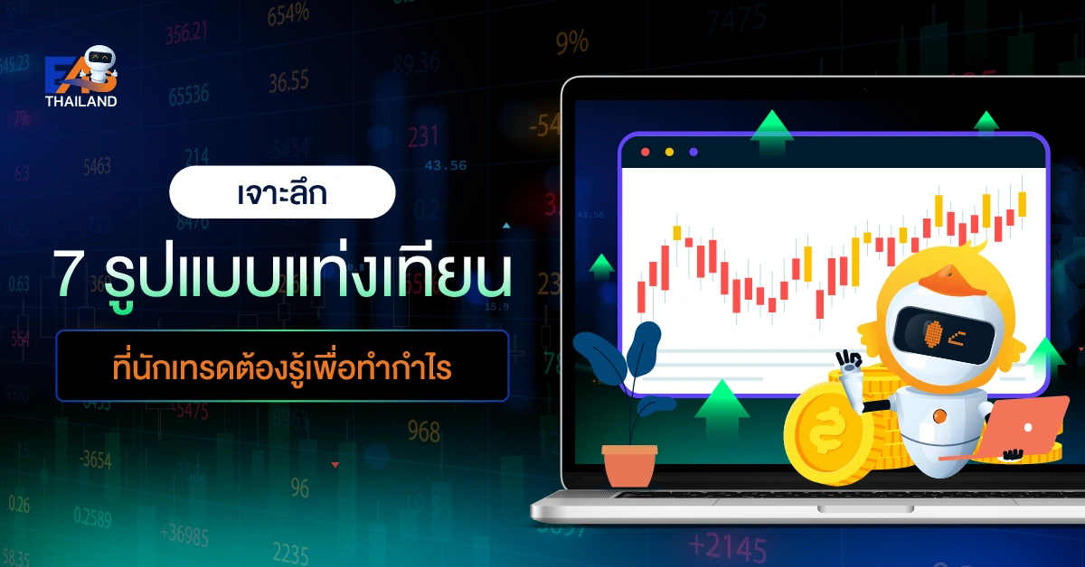 7 รูปแบบแท่งเทียนที่นักเทรดต้องรู้เพื่อทำกำไร