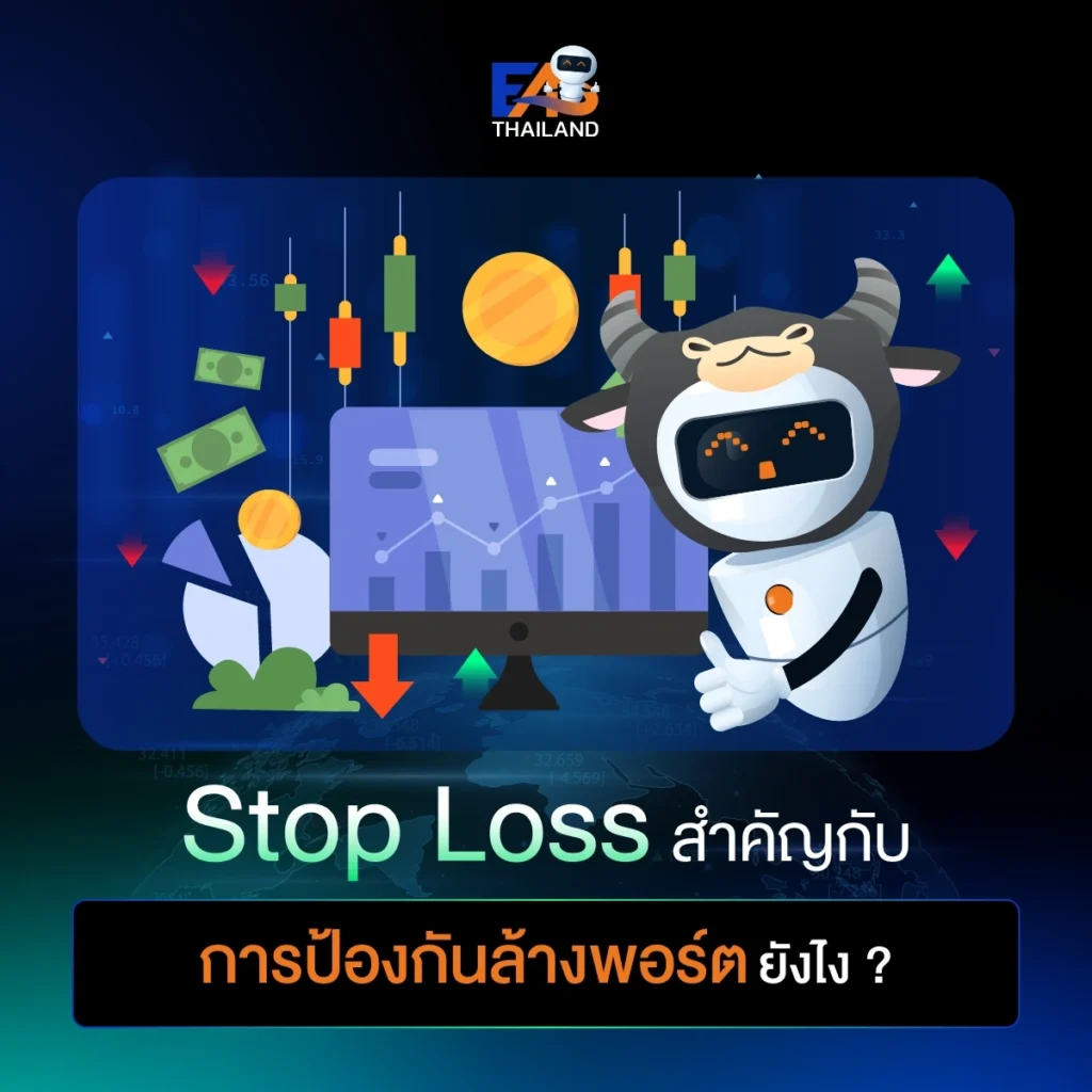 Stop Loss สำคัญกับการป้องกันล้างพอร์ตยังไง