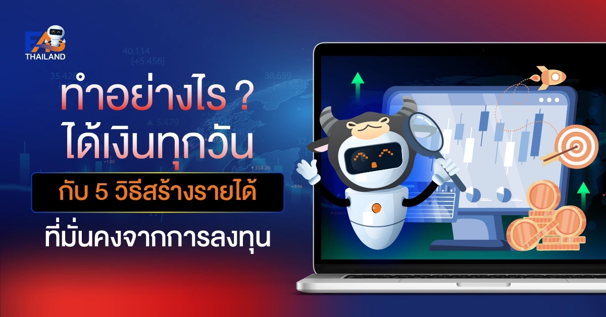 ทำอย่างไร ได้เงินทุกวัน กับ 5 วิธีสร้างรายได้ที่มั่นคงจากการลงทุน