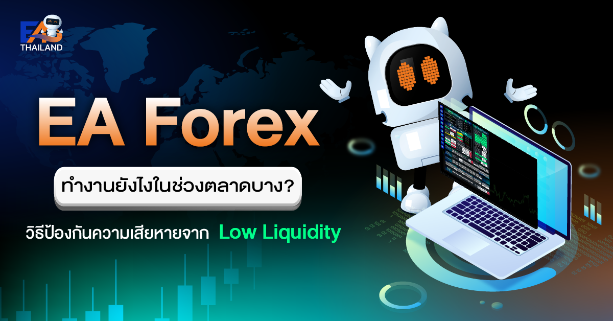 EA Forex ทำงานยังไงในช่วงตลาดบาง? วิธีป้องกันความเสียหายจาก Low Liquidity