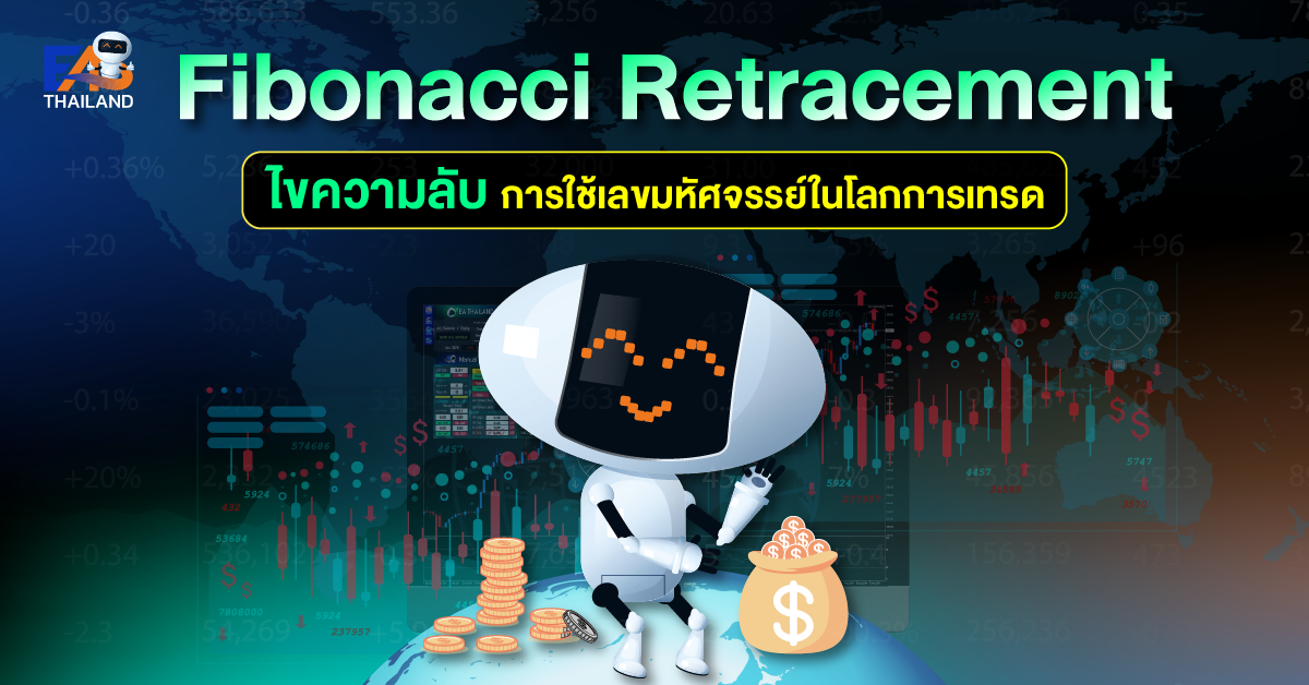 Fibonacci Retracement ไขความลับการใช้เลขมหัศจรรย์ในโลกการเทรด