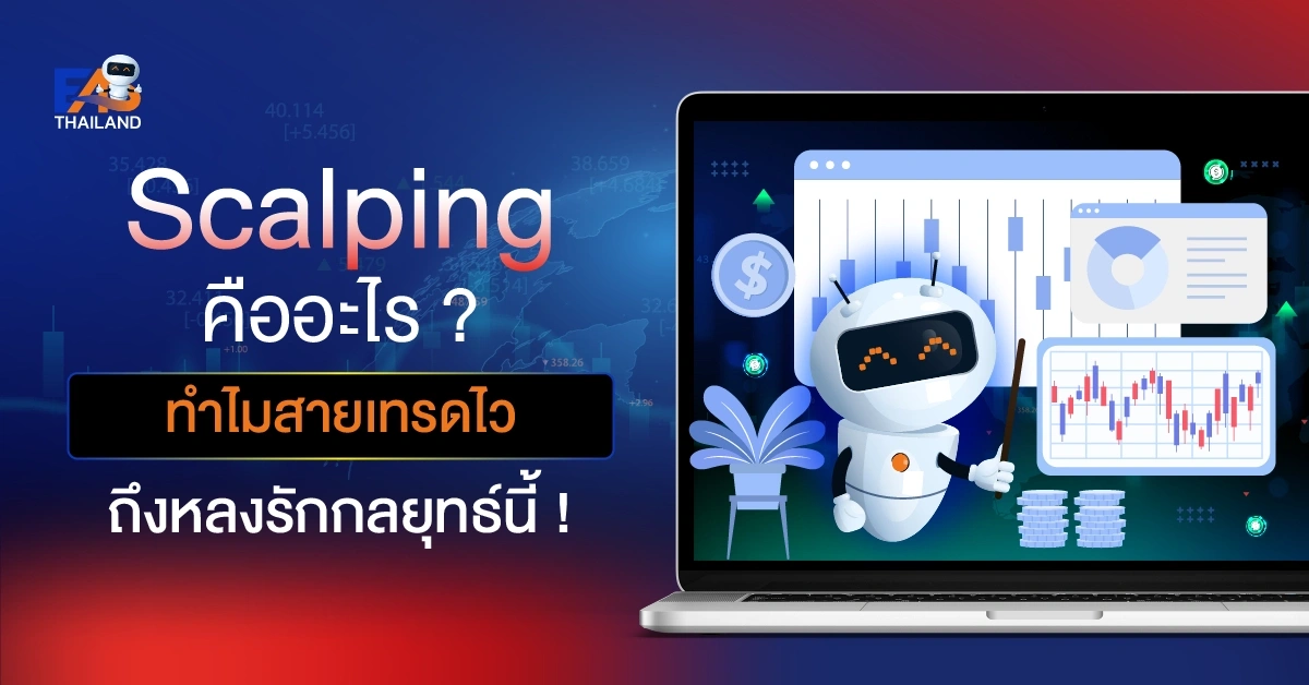 Scalping คืออะไร ทำไมสายเทรดไวถึงหลงรักกลยุทธ์นี้!