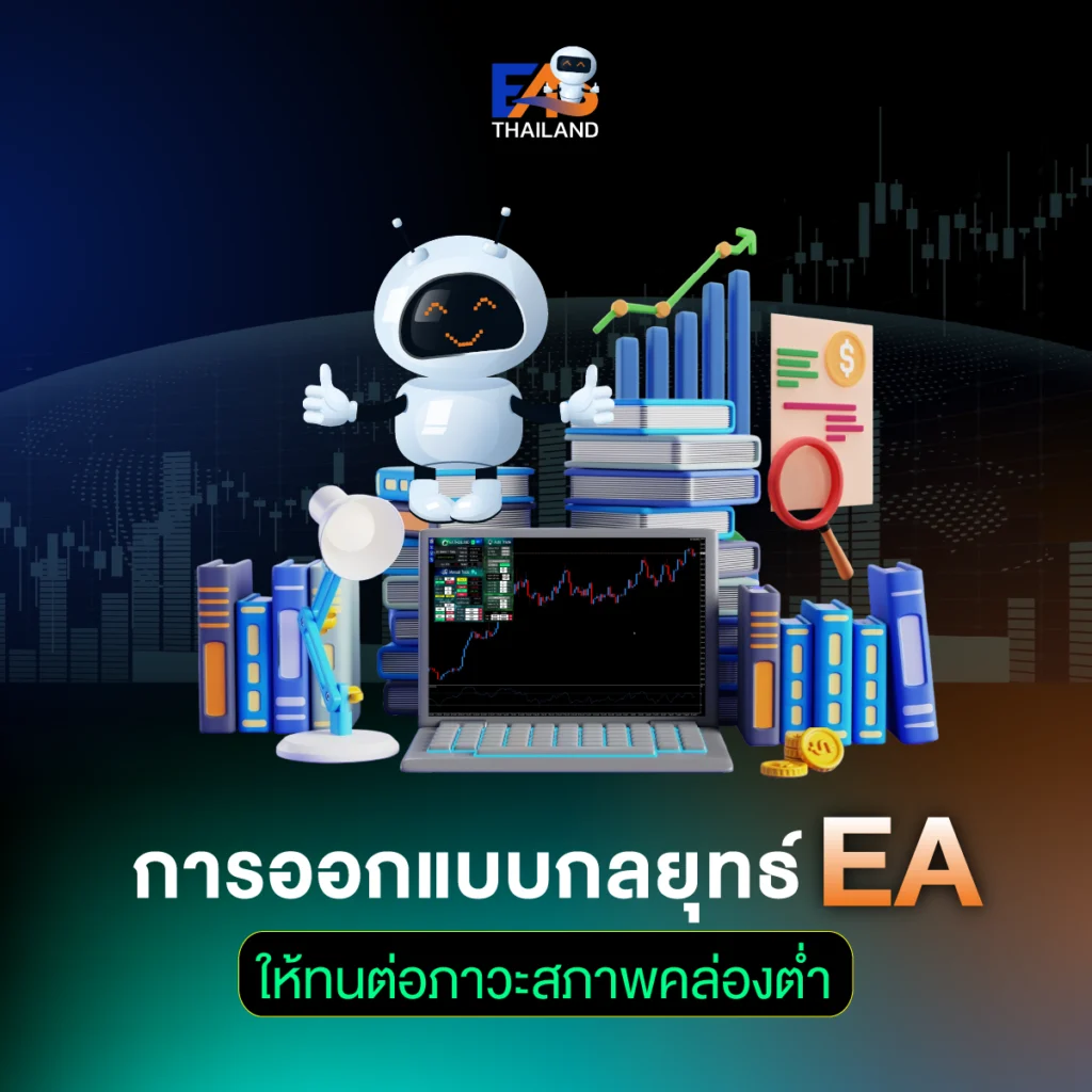 การออกแบบกลยุทธ์ EA ให้ทนต่อภาวะสภาพคล่องต่ำ