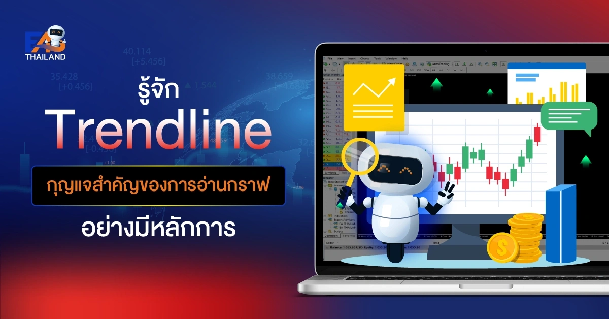 รู้จัก Trendline กุญแจสำคัญของการอ่านกราฟอย่างมีหลักการ