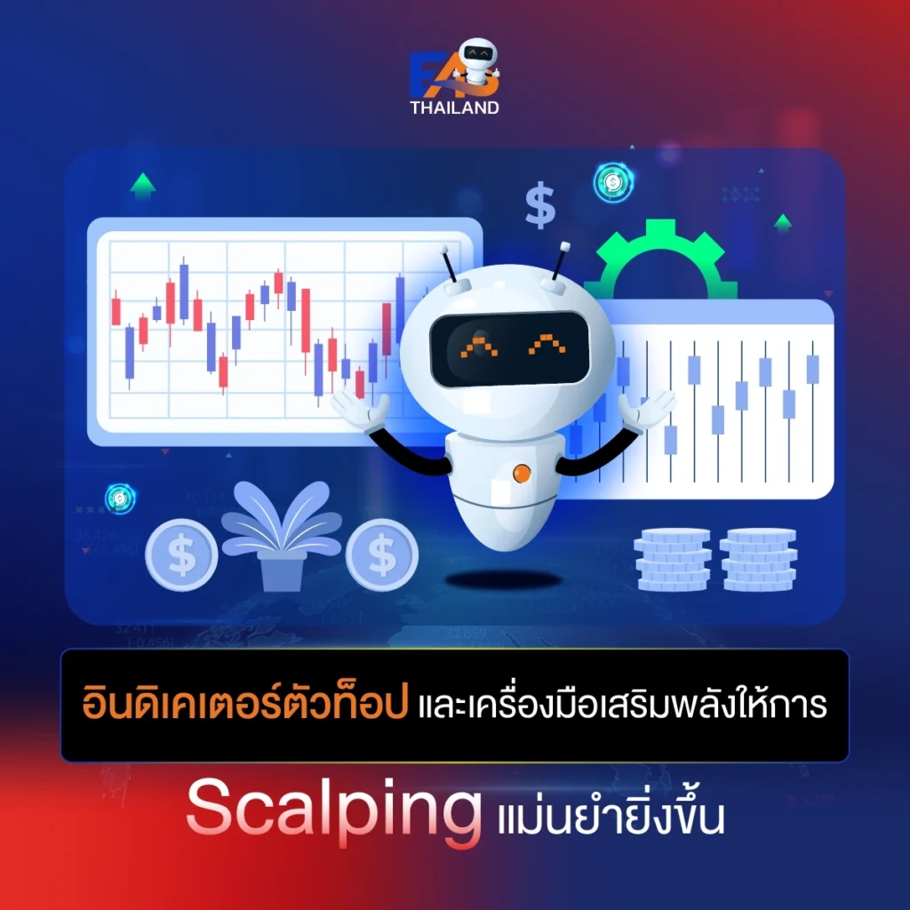 อินดิเคเตอร์ตัวท็อปและเครื่องมือเสริมพลังให้การ Scalping แม่นยำยิ่งขึ้น
