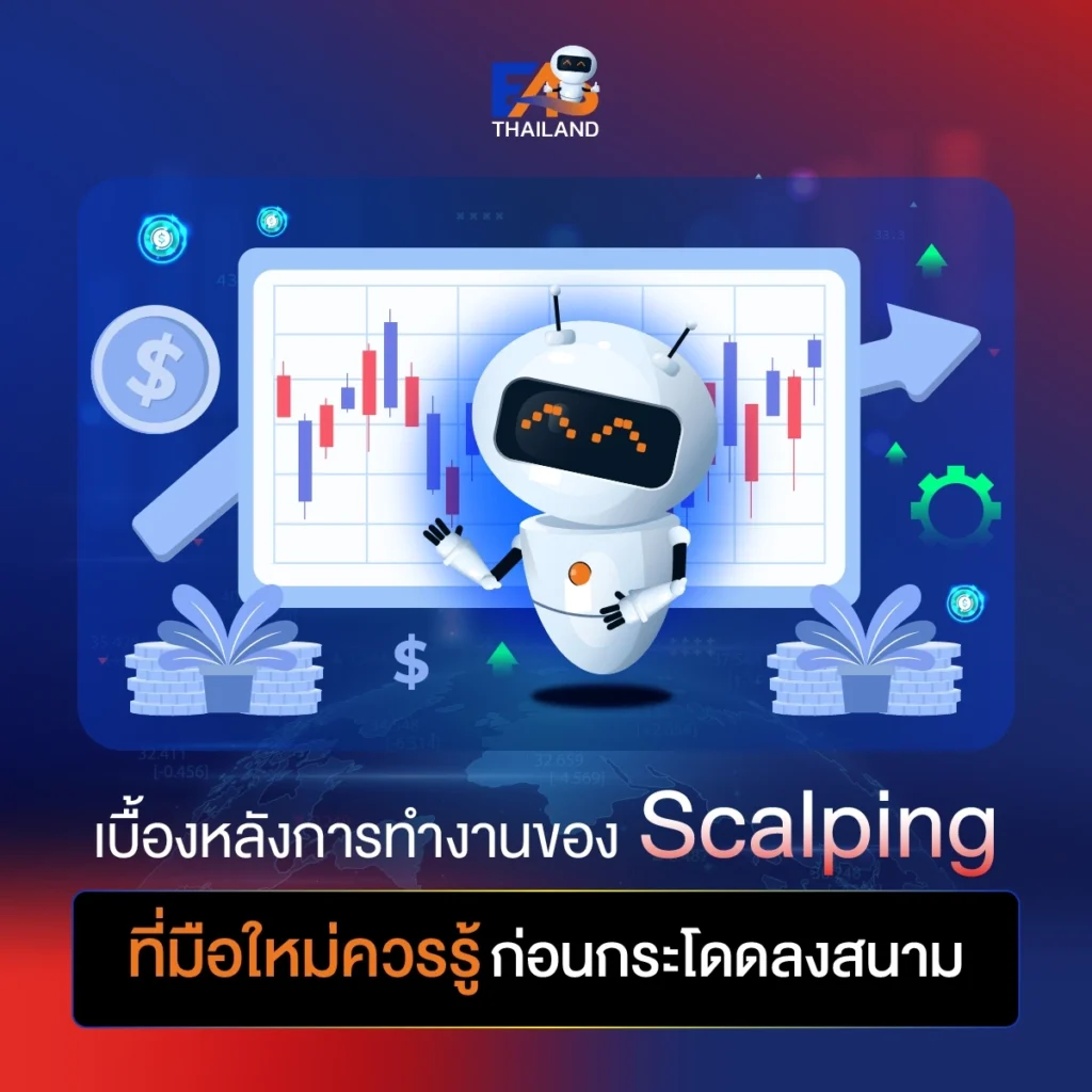 เบื้องหลังการทำงานของ Scalping ที่มือใหม่ควรรู้ก่อนกระโดดลงสนาม