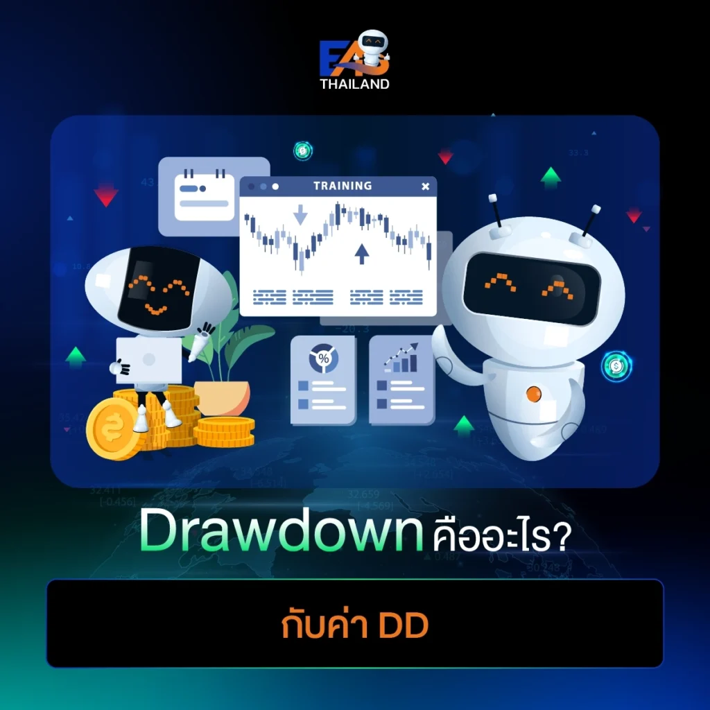 Drawdown คืออะไร? กับค่า DD