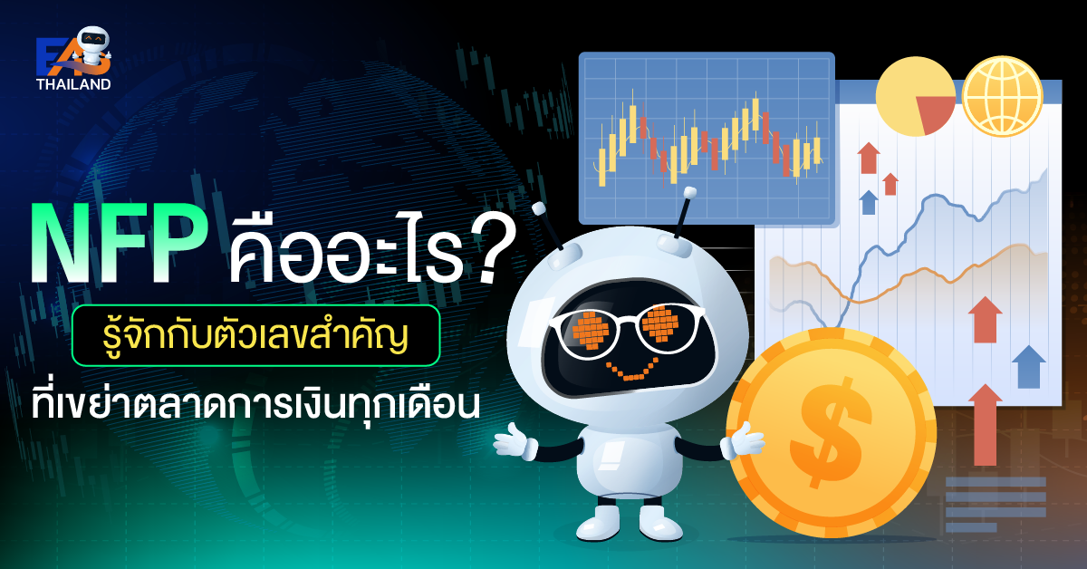 NFP คืออะไร รู้จักกับตัวเลขสำคัญที่เขย่าตลาดการเงินทุกเดือน