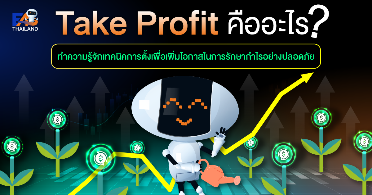 Take Profit คืออะไร? ทำความรู้จักเทคนิคการตั้งเพื่อเพิ่มโอกาสในการรักษากำไรอย่างปลอดภัย