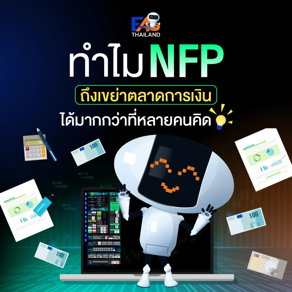 ทำไม NFP ถึงเขย่าตลาดการเงินแรงได้มากกว่าที่หลายคนคิด