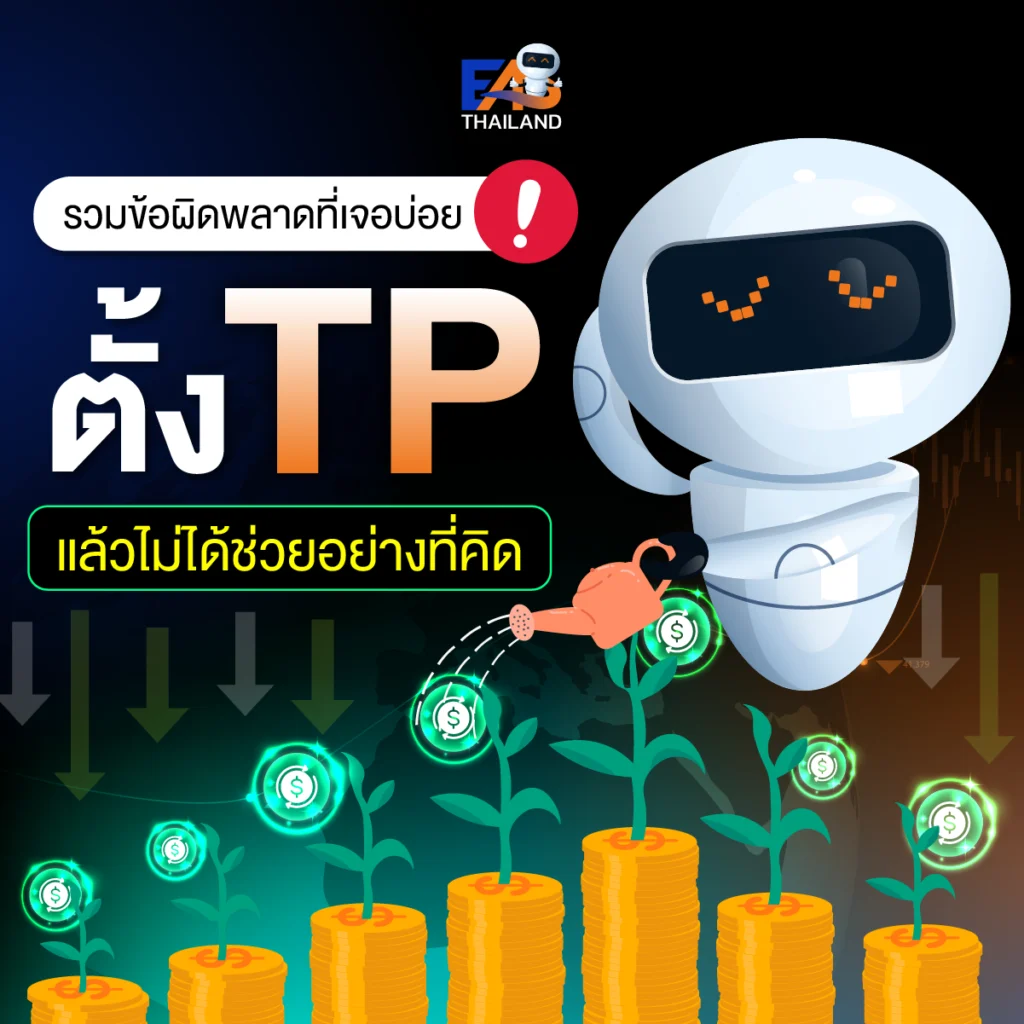 รวมข้อผิดพลาดที่เจอบ่อย ตั้ง TP แล้วไม่ได้ช่วยอย่างที่คิด
