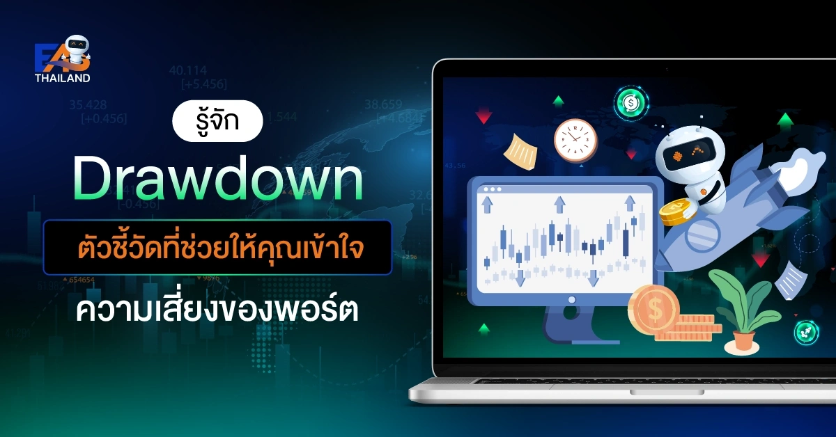 รู้จัก Drawdown ตัวชี้วัดที่ช่วยให้คุณเข้าใจความเสี่ยงของพอร์ต