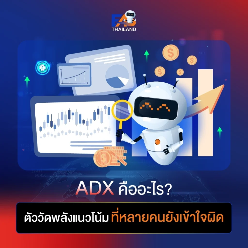 ADX คืออะไร ตัววัดพลังแนวโน้มที่หลายคนยังเข้าใจผิด