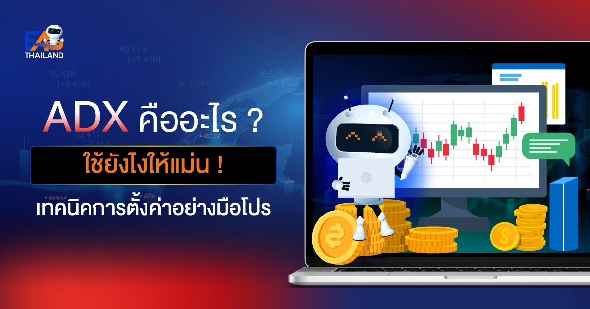 ADX คืออะไร ใช้ยังไงให้แม่น! เทคนิคการตั้งค่าอย่างมือโปร