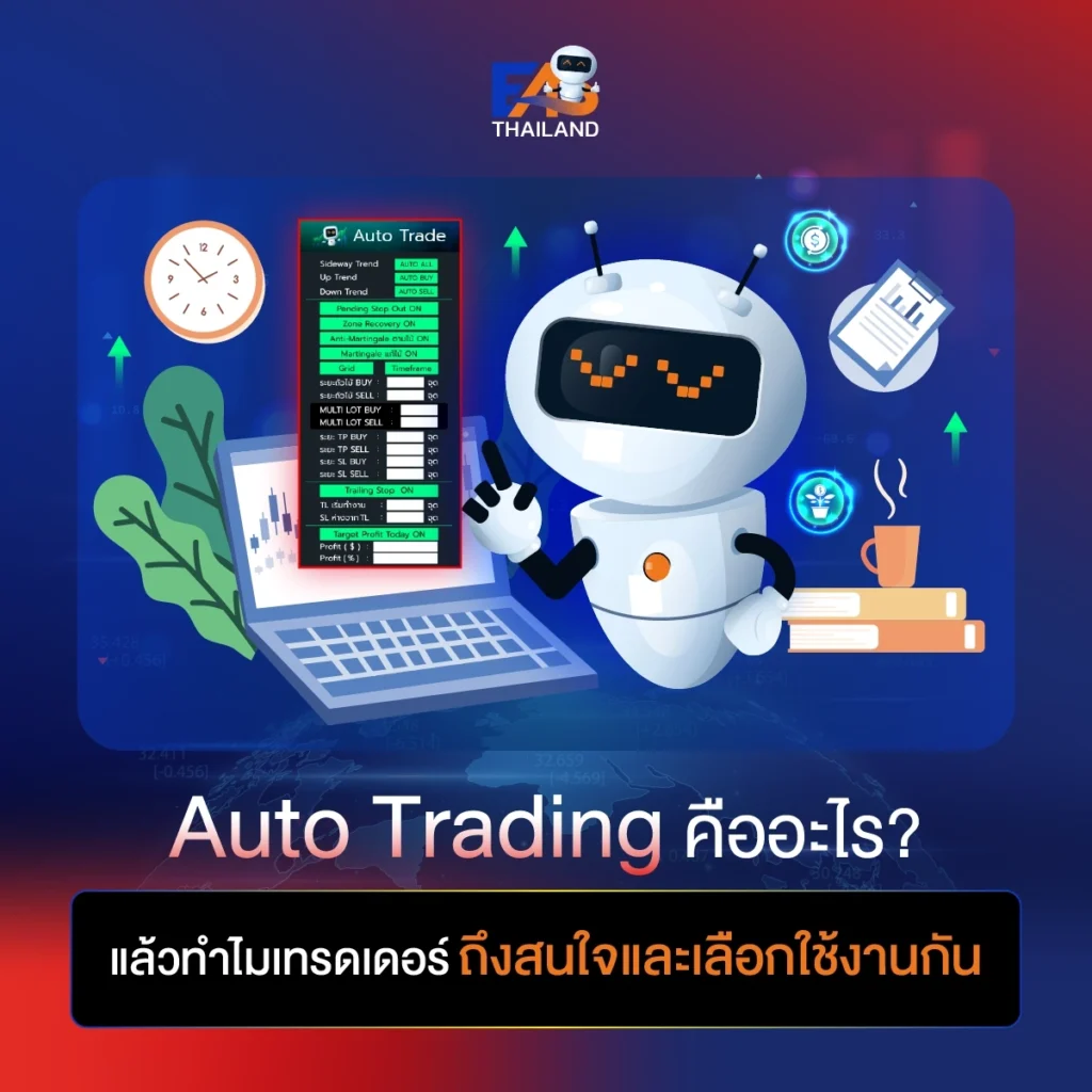 Auto Trading คืออะไร แล้วทำไมเทรดเดอร์ถึงสนใจและเลือกใช้งานกัน