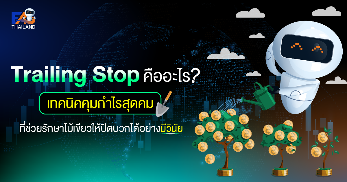 Trailing Stop คืออะไร? เทคนิคคุมกำไรสุดคม ที่ช่วยรักษาไม้เขียวให้ปิดบวกได้อย่างมีวินัย