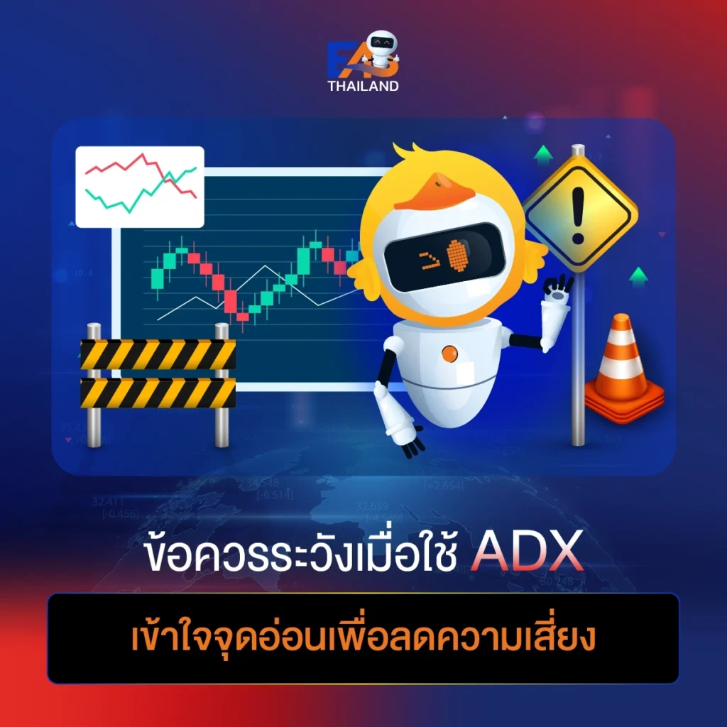 ข้อควรระวังเมื่อใช้ ADX เข้าใจจุดอ่อนเพื่อลดความเสี่ยง