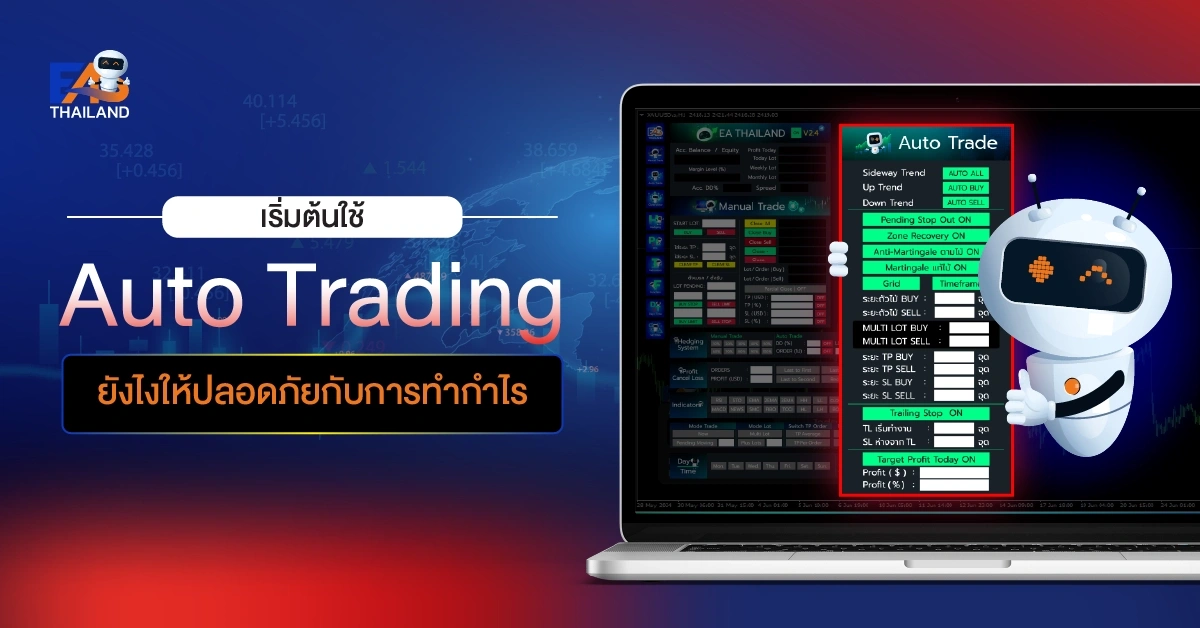 เริ่มต้นใช้ Auto Trading ยังไงให้ปลอดภัยกับการทำกำไร