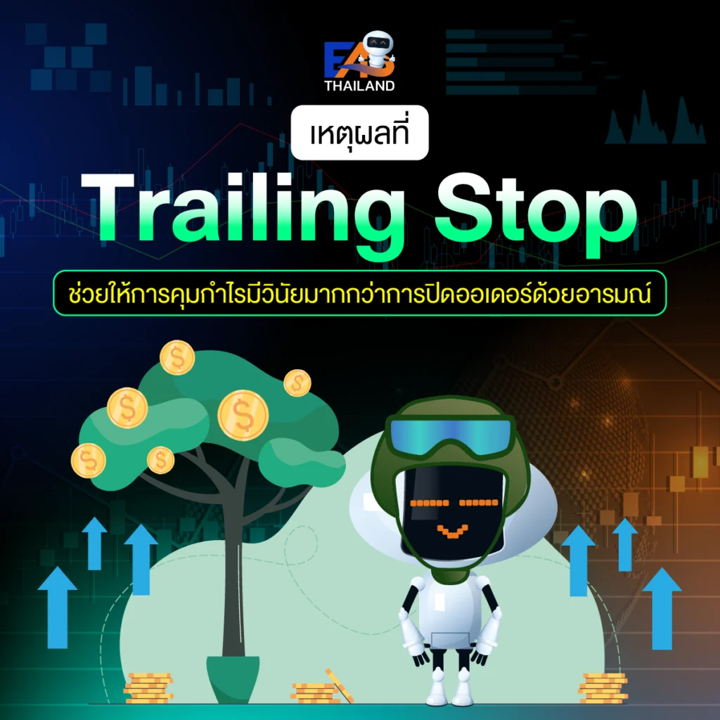 เหตุผลที่ Trailing Stop ช่วยให้การคุมกำไรมีวินัยมากกว่าการปิดออเดอร์ด้วยอารมณ์