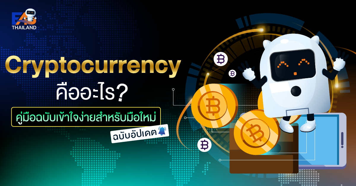 Cryptocurrency คืออะไร คู่มือฉบับเข้าใจง่ายสำหรับมือใหม่ ฉบับอัปเดต
