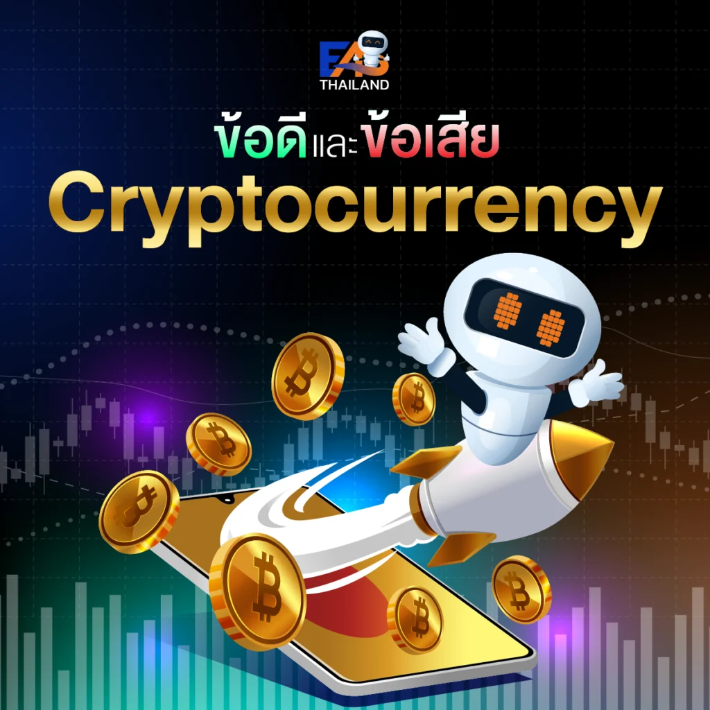 ข้อดีและข้อเสียของ Cryptocurrency
