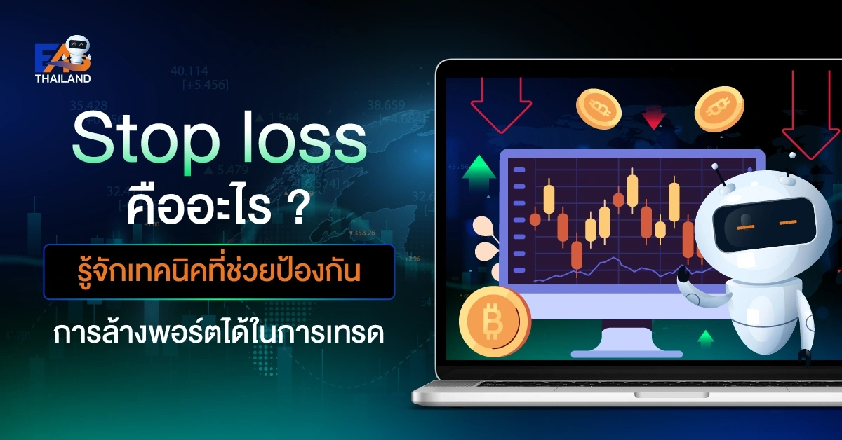 Stop loss คือ