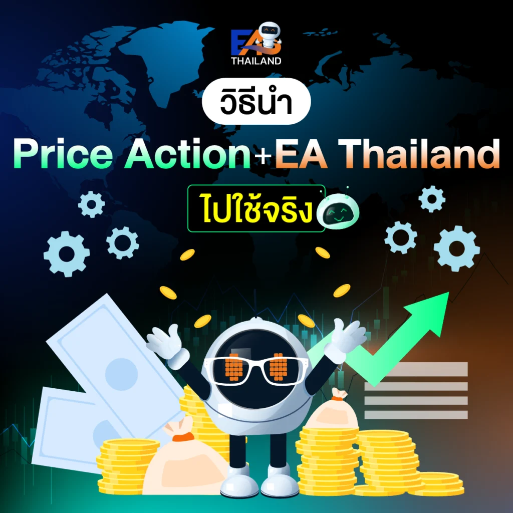 วิธีนำ Price Action + EA Thailand ไปใช้จริง
