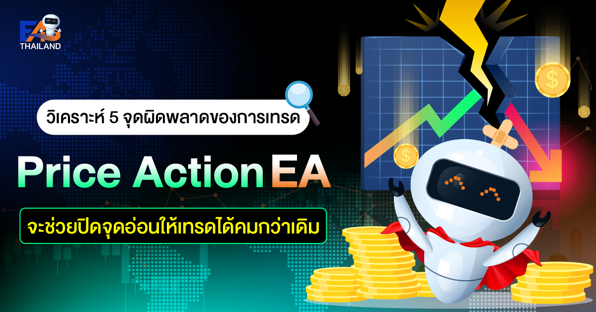 วิเคราะห์ 5 จุดผิดพลาดของการเทรด Price Action ที่ EA จะช่วยปิดจุดอ่อนให้เทรดได้คมกว่าเดิม